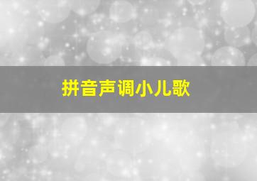 拼音声调小儿歌