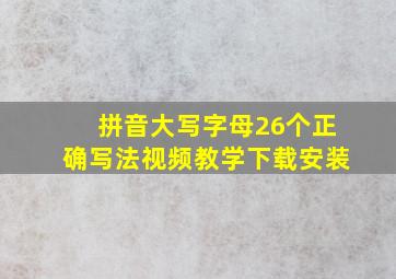 拼音大写字母26个正确写法视频教学下载安装