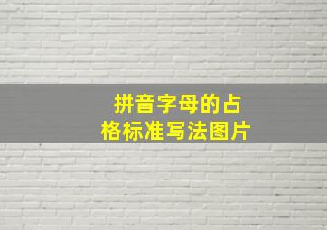 拼音字母的占格标准写法图片