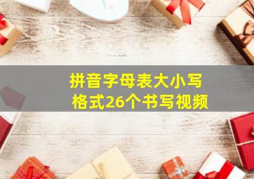 拼音字母表大小写格式26个书写视频