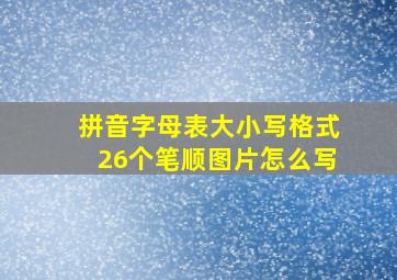 拼音字母表大小写格式26个笔顺图片怎么写