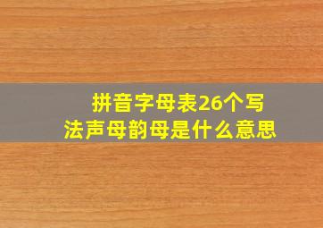 拼音字母表26个写法声母韵母是什么意思