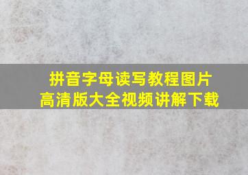 拼音字母读写教程图片高清版大全视频讲解下载