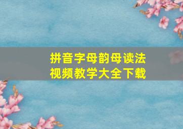 拼音字母韵母读法视频教学大全下载