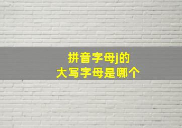 拼音字母j的大写字母是哪个