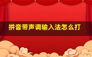 拼音带声调输入法怎么打