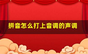 拼音怎么打上音调的声调