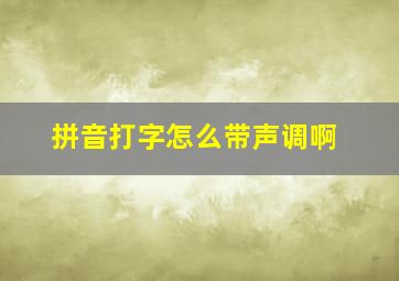 拼音打字怎么带声调啊