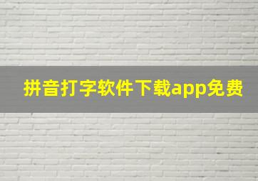 拼音打字软件下载app免费