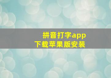 拼音打字app下载苹果版安装