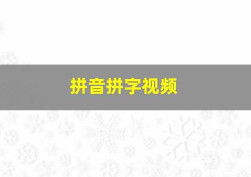 拼音拼字视频