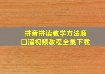 拼音拼读教学方法顺口溜视频教程全集下载