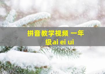 拼音教学视频 一年级ai ei ui