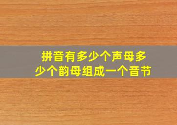 拼音有多少个声母多少个韵母组成一个音节