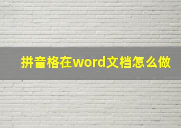 拼音格在word文档怎么做