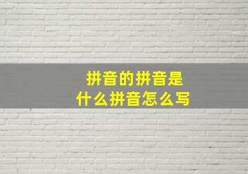 拼音的拼音是什么拼音怎么写