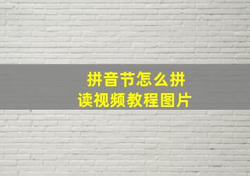 拼音节怎么拼读视频教程图片