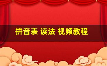 拼音表 读法 视频教程