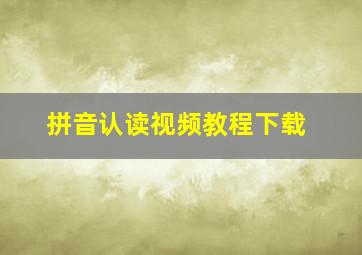 拼音认读视频教程下载