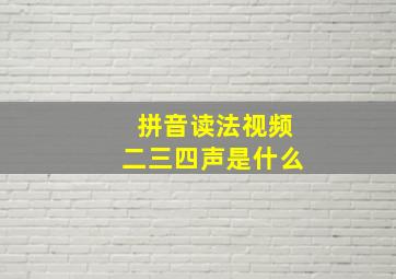 拼音读法视频二三四声是什么