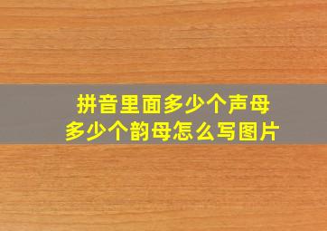 拼音里面多少个声母多少个韵母怎么写图片