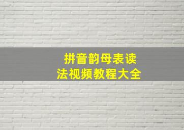 拼音韵母表读法视频教程大全