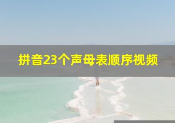 拼音23个声母表顺序视频