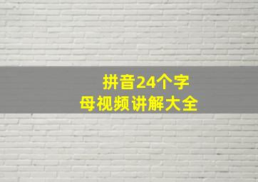 拼音24个字母视频讲解大全