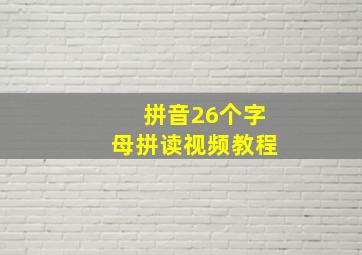 拼音26个字母拼读视频教程