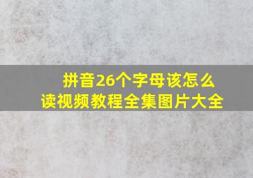 拼音26个字母该怎么读视频教程全集图片大全