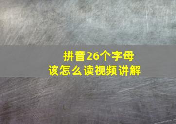 拼音26个字母该怎么读视频讲解