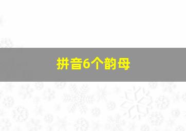 拼音6个韵母