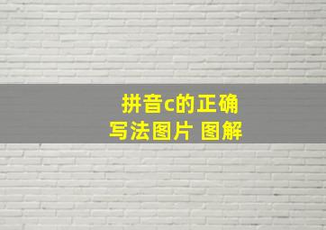 拼音c的正确写法图片 图解