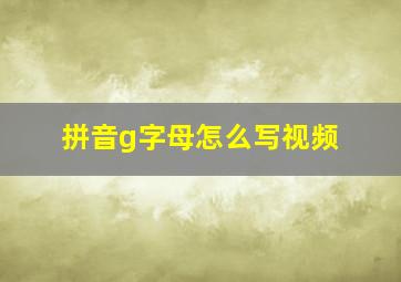 拼音g字母怎么写视频