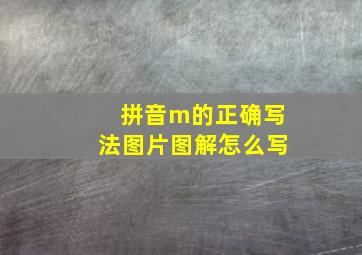 拼音m的正确写法图片图解怎么写