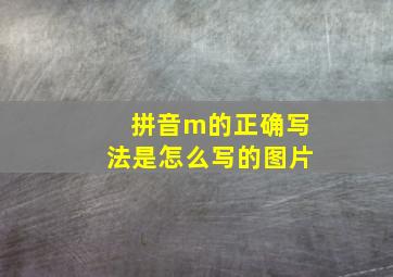 拼音m的正确写法是怎么写的图片