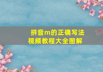 拼音m的正确写法视频教程大全图解