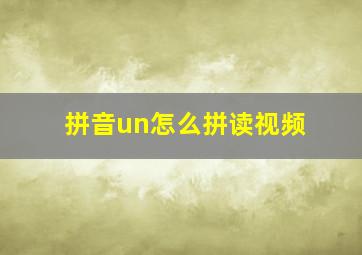 拼音un怎么拼读视频