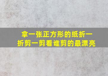 拿一张正方形的纸折一折剪一剪看谁剪的最漂亮