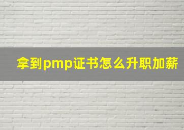 拿到pmp证书怎么升职加薪