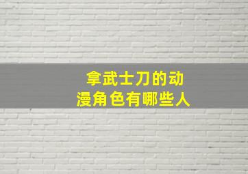 拿武士刀的动漫角色有哪些人