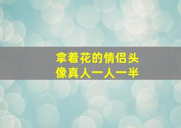 拿着花的情侣头像真人一人一半