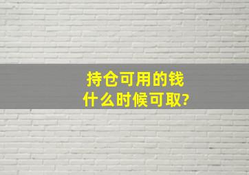 持仓可用的钱什么时候可取?