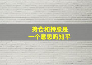 持仓和持股是一个意思吗知乎