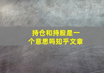 持仓和持股是一个意思吗知乎文章