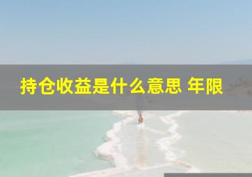 持仓收益是什么意思 年限