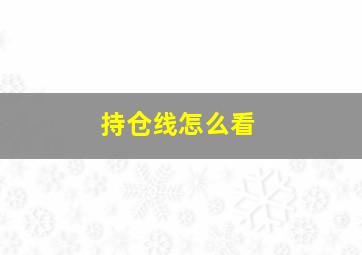 持仓线怎么看