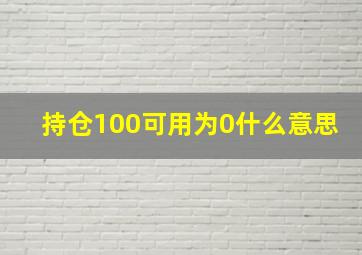 持仓100可用为0什么意思