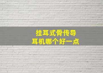 挂耳式骨传导耳机哪个好一点