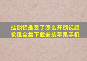 挂锁钥匙丢了怎么开锁视频教程全集下载安装苹果手机